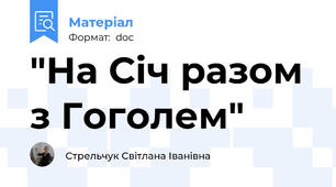 "На Січ разом з Гоголем"