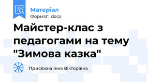 Майстер-клас з педагогами на тему "Зимова казка"