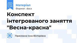 Конспект iнтегрованого заняття "Весна-красна"