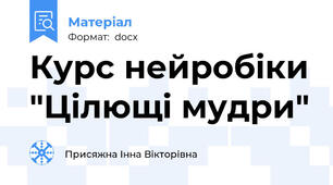 Курс нейробiки "Цiлющi мудри"