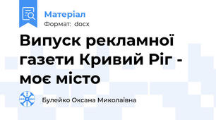 Випуск рекламної газети Кривий Ріг - моє місто