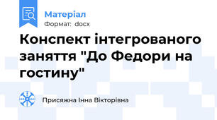 Конспект iнтегрованого заняття "До Федори на гостину"
