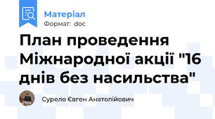 План проведення Міжнародної акції "16 днів без насильства"