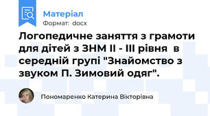 Логопедичне заняття з грамоти для дітей з ЗНМ II - III рівня  в середній групі "Знайомство з звуком П. Зимовий одяг".