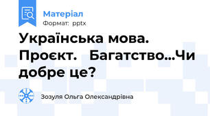 Українська мова. Проєкт.   Багатство...Чи добре це?
