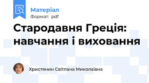 Стародавня Греція: навчання і виховання