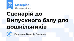 Сценарій до Випускного балу для дошкільників