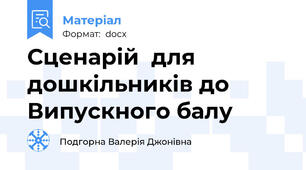 Сценарій  для дошкільників до Випускного балу