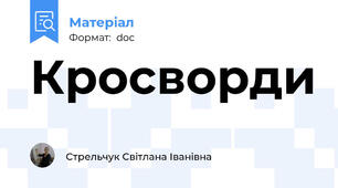 Кросворди