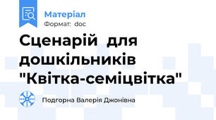 Сценарій  для дошкільників "Квітка-семіцвітка"