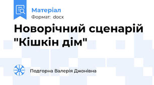 Новорічний сценарій "Кішкін дім"