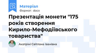 Презентація монети "175 років створення Кирило-Мефодіївського товариства"