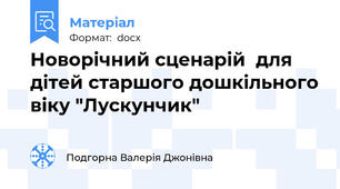 Новорічний сценарій  для дітей старшого дошкільного віку "Лускунчик"