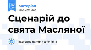 Сценарій до свята Масляної