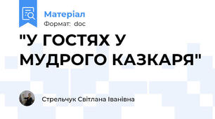 "У ГОСТЯХ У МУДРОГО КАЗКАРЯ"