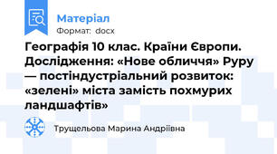 Географія 10 клас. Країни Європи. Дослідження: «Нове обличчя» Руру — постіндустріальний розвиток: «зелені» міста замість похмурих ландшафтів»
