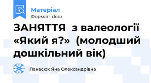 ЗАНЯТТЯ  з валеології «Який я?»  (молодший дошкільний вік)