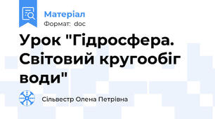 Урок "Гідросфера. Світовий кругообіг води"
