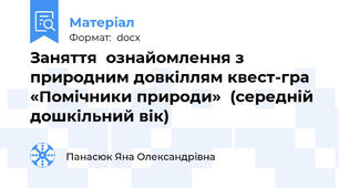 Заняття  ознайомлення з природним довкіллям квест-гра «Помічники природи»  (середній дошкільний вік)