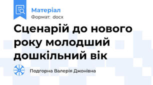Сценарій до нового року молодший дошкільний вік