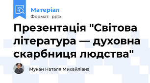 Презентація "Світова література — духовна скарбниця людства"