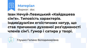 Іван Нечуй-Левицький «Кайдашева сім’я». Типовість характерів. Індивідуалізм егоїстичних натур, що став причиною духовної роз’єднаності членів сім’ї. Гумор і сатира у творі.