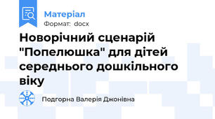 Новорічний сценарій "Попелюшка" для дітей середнього дошкільного віку