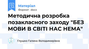 Методична розробка позакласного заходу "БЕЗ МОВИ В СВІТІ НАС НЕМА"