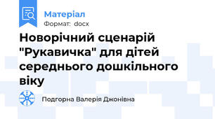 Новорічний сценарій "Рукавичка" для дітей середнього дошкільного віку