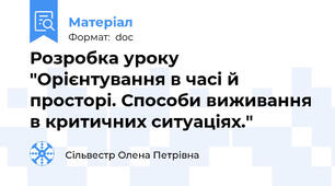 Розробка уроку "Орієнтування в часі й просторі. Способи виживання в критичних ситуаціях."