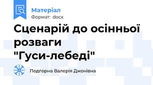 Сценарій до осінньої розваги "Гуси-лебеді"
