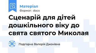 Сценарій для дітей дошкільного віку до свята святого Миколая