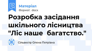 Розробка засідання шкільного лісництва "Ліс наше  багатство."
