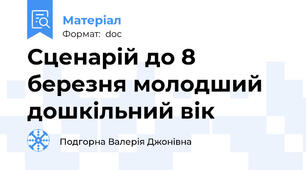 Сценарій до 8 березня молодший дошкільний вік