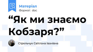 “Як ми знаємо Кобзаря?”