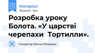 Розробка уроку Болота. «У царстві  черепахи  Тортилли».