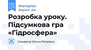 Розробка уроку. Підсумкова гра «Гідросфера»