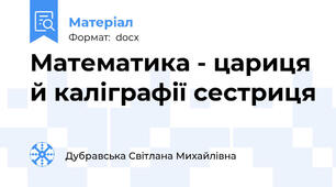 Математика - цариця й каліграфії сестриця