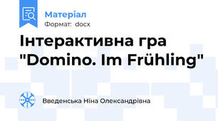 Інтерактивна гра "Domino. Im Frühling"