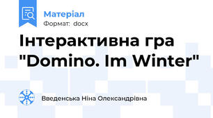 Інтерактивна гра "Domino. Im Winter"