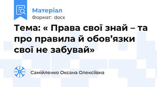 Тема: « Права свої знай – та про правила й обов’язки свої не забувай»