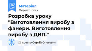 Розробка уроку "Виготовлення виробу з фанери. Виготовлення виробу з ДВП."