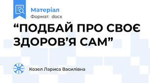 “ПОДБАЙ ПРО СВОЄ ЗДОРОВ’Я САМ”