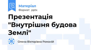 Презентація "Внутрішня будова Землі"