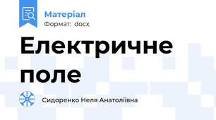 Електричне поле