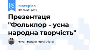 Презентаця "Фольклор - усна народна творчість"