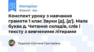 Конспект уроку з навчання грамоти 1 клас Звуки [д], [д′]. Мала буква д. Читання складів, слів і тексту з вивченими літерами