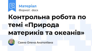 Контрольна робота по темі «Природа  материків та океанів»