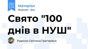 Свято "100 днів в НУШ"