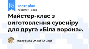 Майстер-клас з виготовлення сувеніру  для друга «Біла ворона».